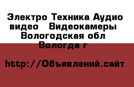 Электро-Техника Аудио-видео - Видеокамеры. Вологодская обл.,Вологда г.